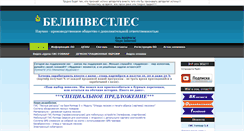 Desktop Screenshot of belinvestles.by